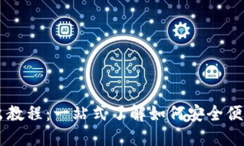 TPWallet转出教程：一站式了解如何安全便捷地转出资产