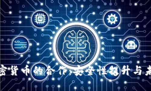 Certik与加密货币的合作：安全性提升与未来发展机会