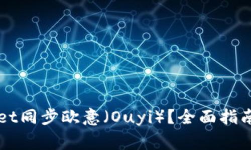 如何使用TPWallet同步欧意（Ouyi）？全面指南与常见问题解答
