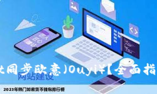 如何使用TPWallet同步欧意（Ouyi）？全面指南与常见问题解答