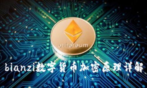bianzi数字货币加密原理详解