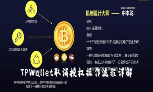 TPWallet取消授权操作流程详解