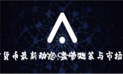 泰国加密货币最新动态：监管政策与市场前景分