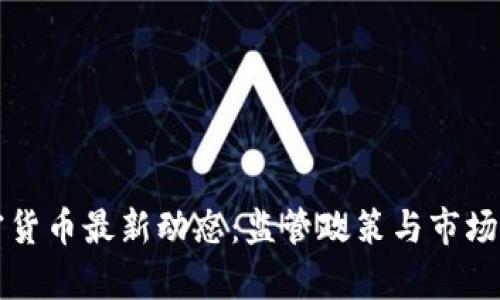 泰国加密货币最新动态：监管政策与市场前景分析