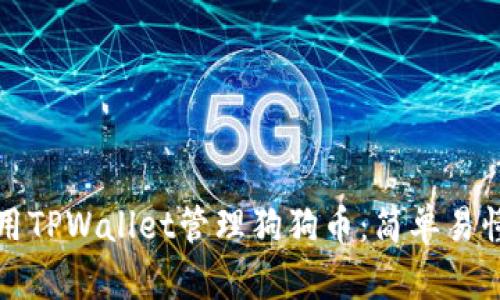 如何使用TPWallet管理狗狗币：简单易懂的指南