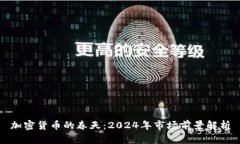 加密货币的春天：2024年市场前景解析