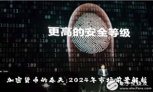 加密货币的春天：2024年市场前景解析