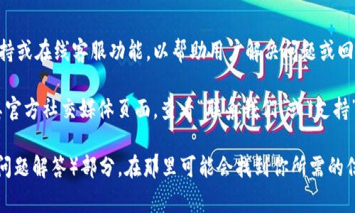 根据我的最新信息，TPWallet 是一个数字资产钱包，通常这类产品会提供客户支持或在线客服功能，以帮助用户解决问题或回答疑问。然而，具体的客服选项和可用性可能会因不同时间而变化。

为了确认 TPWallet 是否提供在线客服，建议你访问 TPWallet 的官方网站或其官方社交媒体页面，查看“联系我们”或“支持”部分。通常，数字钱包会通过电子邮件、在线聊天或社交媒体等方式提供客户支持。

如果你在使用 TPWallet 的过程中遇到具体问题，也可以考虑查看其 FAQ（常见问题解答）部分，在那里可能会找到你所需的信息。