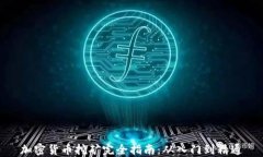 加密货币挖矿完全指南：从入门到精通