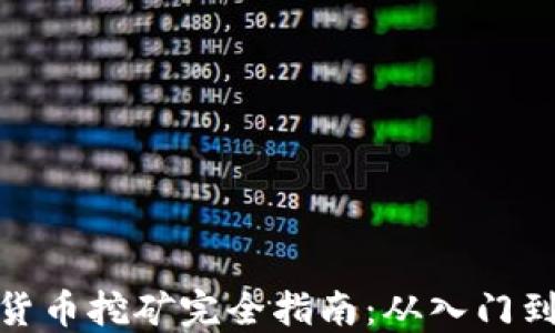 
加密货币挖矿完全指南：从入门到精通
