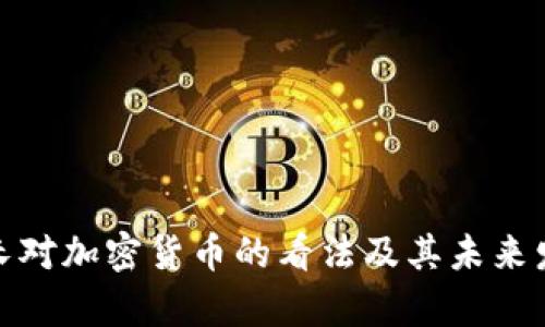 泰国行长对加密货币的看法及其未来发展趋势
