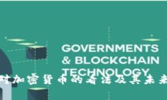 泰国行长对加密货币的看法及其未来发展趋势