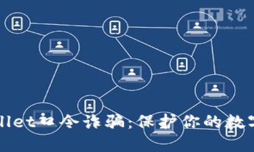 揭露TPWallet口令诈骗：保护你的数字资产安全