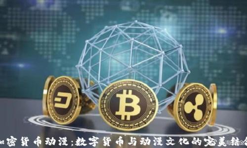 
加密货币动漫：数字货币与动漫文化的完美结合
