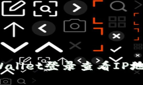  如何通过TPWallet登录查看IP地址的步骤详解