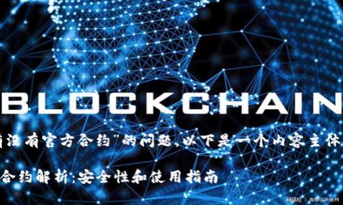 关于“tpwallet有没有官方合约”的问题，以下是一个内容主体大纲和相关结构。

TPWallet的官方合约解析：安全性和使用指南