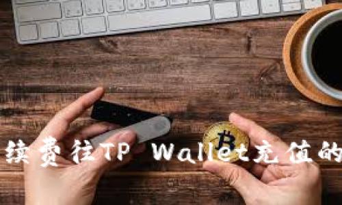 无手续费往TP Wallet充值的办法