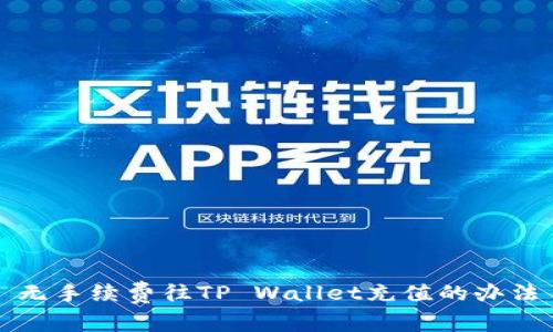 无手续费往TP Wallet充值的办法