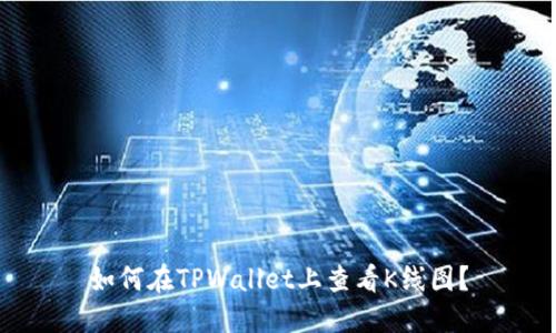 如何在TPWallet上查看K线图？