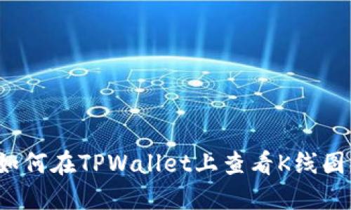 如何在TPWallet上查看K线图？