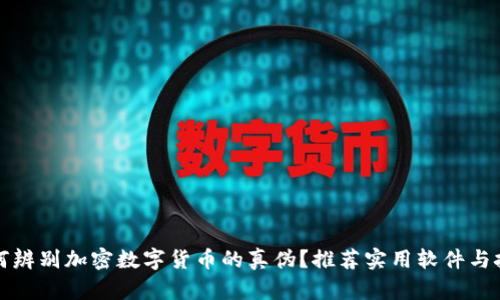 如何辨别加密数字货币的真伪？推荐实用软件与技巧
