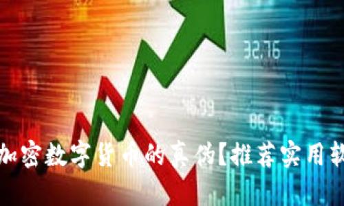 如何辨别加密数字货币的真伪？推荐实用软件与技巧