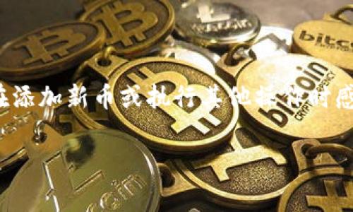 在使用TP Wallet（通常是用于管理加密货币的数字钱包）时，用户可能会遇到没有“确定”或“OK”键的情况，这可能会导致在添加新币或执行其他操作时感到困惑。下面是一个关于如何在TP Wallet中添加资产的详细指南，包括没有“OK”键的情况下的替代操作和常见问题解答。

### TP Wallet资产添加指南：没有OK键该如何操作