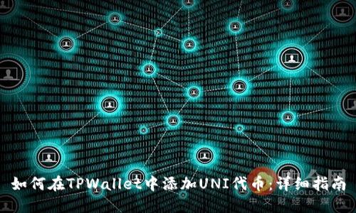 如何在TPWallet中添加UNI代币：详细指南