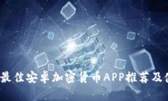 2023年最佳安卓加密货币APP推荐及使用指南
