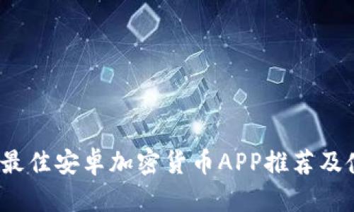 2023年最佳安卓加密货币APP推荐及使用指南