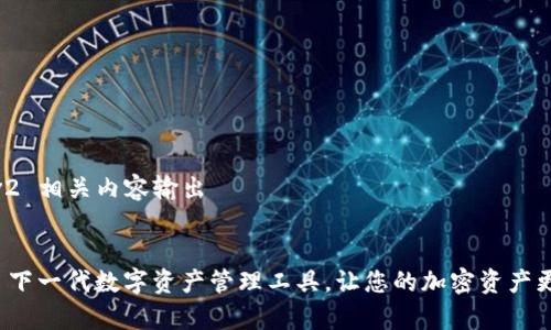 # tpwalletv2 相关内容输出


tpwalletv2: 下一代数字资产管理工具，让您的加密资产更安全、更便捷
