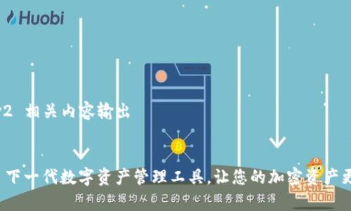# tpwalletv2 相关内容输出


tpwalletv2: 下一代数字资产管理工具，让您的加密资产更安全、更便捷