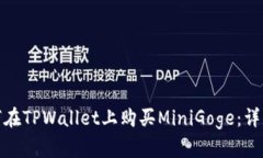 **如何在TPWallet上购买MiniGoge：详细指南
