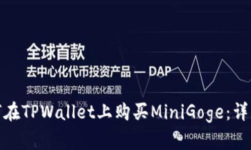 **如何在TPWallet上购买MiniGoge：详细指南