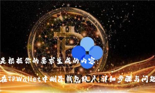 下面是根据你的要求生成的内容：

如何在TPWallet中删除钱包账户：详细步骤与问题解答
