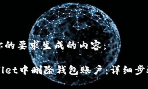 下面是根据你的要求生成的内容：

如何在TPWallet中删除钱包账户：详细步骤与问题解答