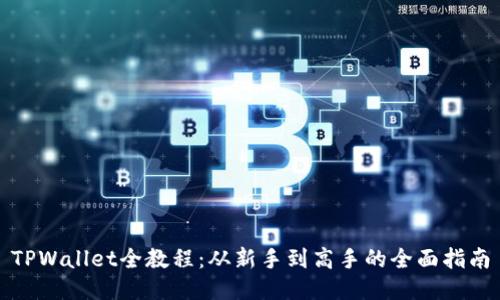 TPWallet全教程：从新手到高手的全面指南