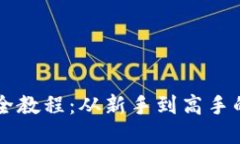 TPWallet全教程：从新手到高手的全面指南