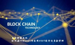 易于理解且的如何在TPWallet中使用USDT进行交易和