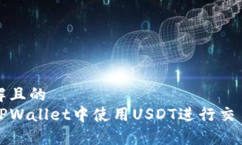 易于理解且的
如何在TPWallet中使用USDT进行交易和管理