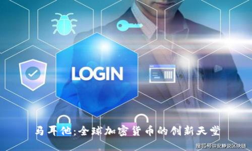 马耳他：全球加密货币的创新天堂