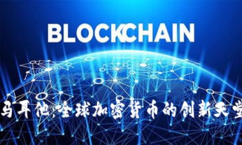马耳他：全球加密货币的创新天堂