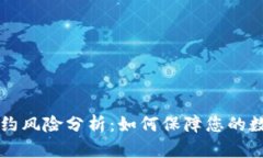 TPWallet合约风险分析：如何保障您的数字资产安全
