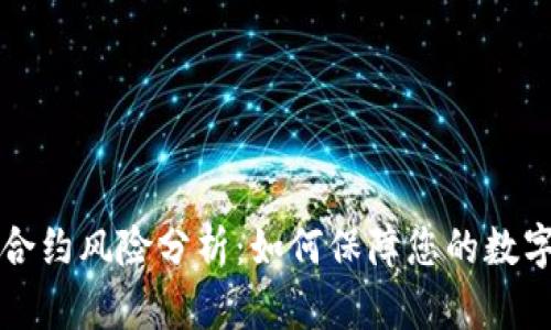 TPWallet合约风险分析：如何保障您的数字资产安全