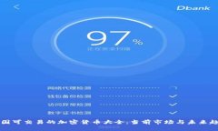中国可交易的加密货币大全：当前市场与未来趋