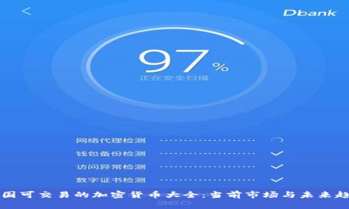 中国可交易的加密货币大全：当前市场与未来趋势