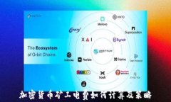加密货币矿工电费如何计算及策略