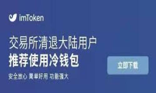   TokenPocket如何轻松兑换TUCN：新手指导 / 
 guanjianci TokenPocket,TUCN,数字货币,加密交易 /guanjianci 

## 内容主体大纲

1. **引言**
   - 介绍TokenPocket及其功能
   - TUCN的基本概述

2. **TokenPocket简介**
   - TokenPocket是什么？
   - TokenPocket的主要特点
   - TokenPocket的用户群体

3. **TUCN概述**
   - TUCN是什么？
   - TUCN的项目背景
   - TUCN的应用场景

4. **如何在TokenPocket上兑换TUCN**
   - 创建TokenPocket钱包
   - 如何充值资金
   - 兑换TUCN的具体步骤
   - 交易注意事项和手续费

5. **TokenPocket与其他钱包的对比**
   - 优缺点分析
   - 用户使用体验

6. **TUCN的市场前景**
   - 当前市场走势分析
   - 未来发展方向
   - 投资TUCN需要注意的事项

7. **结论**
   - TokenPocket与TUCN的未来
   - 兑换数字货币的安全性

8. **常见问题解答**
   - 适合新手用户的提问
   - 专业用户可能会问的问题

## 内容

### 1. 引言

在数字货币蓬勃发展的今天，越来越多的用户希望通过便捷的方式进行加密资产的管理与交易。TokenPocket作为一款多功能数字货币钱包，受到了广泛用户的青睐。而TUCN作为一种新兴的数字资产，吸引了许多投资者的关注。为了帮助用户更好地在TokenPocket中兑换TUCN，本文将提供详细的指导，并解答用户可能遇到的相关问题。

### 2. TokenPocket简介

TokenPocket是什么？
TokenPocket是一款去中心化的数字货币钱包，支持多种区块链资产的存储、管理和交易。该钱包内置了去中心化交易所（DEX），允许用户在链上进行资产的直接交换，避免了传统交易所的繁琐流程和中心化风险。

TokenPocket的主要特点
TokenPocket拥有用户友好的界面，提供了多种语言的支持，方便全球用户使用。此外，TokenPocket还实现了多链支持，使得用户可以在一个平台上管理不同类型的数字资产。

TokenPocket的用户群体
TokenPocket的用户主要包括数字货币投资者、区块链技术爱好者及相关开发者。其用户群体覆盖广泛，从新手用户到经验丰富的交易员都能找到适合自己的功能。

### 3. TUCN概述

TUCN是什么？
TUCN是一种基于区块链技术的数字货币，旨在促进全球数字经济的发展。它采用先进的加密算法，以确保交易的安全性和透明度。

TUCN的项目背景
TUCN项目由一群区块链爱好者发起，致力于推动数字资产的广泛应用。通过建立高效的交易机制和支持多种支付方式，TUCN希望吸引更多的用户参与。

TUCN的应用场景
TUCN不仅可以作为交易媒介，还可以在电商、游戏等多个领域中进行应用，逐步扩展其使用范围和市场影响力。

### 4. 如何在TokenPocket上兑换TUCN

创建TokenPocket钱包
首先，用户需要下载并安装TokenPocket应用，并按照提示创建个人钱包。在创建钱包时，请确保记录下助记词，以便于后续找回。当你设置好后，这将是你管理TUCN及其他数字资产的基础。

如何充值资金
在TokenPocket中，用户可以通过多种方式充值资金，包括银行转账、信用卡支付等。选择合适的到账方式后，按照系统提示操作，确保资金及时充入你的钱包。

兑换TUCN的具体步骤
用户在钱包中找到“交易”或“兑换”的功能，选择想要兑换的资产和目标资产TUCN，输入数量并确认交易。在确认交易前，了解当前的市场行情及手续费，以避免不必要的损失。

交易注意事项和手续费
在进行交易时，务必注意市场波动及相关手续费用，确保自己能够合理评估成本。一般来说，TokenPocket会收取一定的网络手续费，具体金额根据交易状况变化。

### 5. TokenPocket与其他钱包的对比

优缺点分析
TokenPocket的主要优势在于其去中心化交易功能和多链支持，缺点则可能是相对较高的学习成本。而其他钱包则在用户体验或代币种类上有所不同，用户应根据自身需求选择合适的钱包。

用户使用体验
尽管TokenPocket功能丰富，但新手用户可能在初次使用时面临不适。因此，TokenPocket定期更新应用和用户指引，以提升用户体验，使其更加友好。

### 6. TUCN的市场前景

当前市场走势分析
TUCN当前的市场走势相对稳定，依托其良好的项目背景和团队支持，吸引了较多投资者关注。根据市场数据分析，TUCN在不同市场的表现差异较大，需要用户多加留意。

未来发展方向
未来，TUCN将通过与更多商业生态合作来扩大其使用场景，并推动更多用户参与，从而增强其市场竞争力。

投资TUCN需要注意的事项
在投资TUCN之前，用户需要了解该资产的基本面、市场情绪及交易量，以做出更明智的投资决策。同时，注意不要超出自己的承受能力进行交易。

### 7. 结论

TokenPocket与TUCN的未来
随着数字货币的逐步普及，TokenPocket和TUCN都有着广阔的发展潜力。用户应积极了解相关知识，以便在数字经济浪潮中抓住机遇。

兑换数字货币的安全性
在进行数字货币兑换时，确保选择安全可靠的平台，定期更新钱包以降低安全风险。同时，保持良好的安全习惯，如定期备份助记词等，以确保资产安全。

### 8. 常见问题解答

问题1: TokenPocket钱包安全吗？
TokenPocket注重用户安全，采用多种措施确保用户资产得到有效保护，包括私钥存储机制及数据加密等。用户在使用过程中，务必保持自己的助记词安全。

问题2: TUCN的收益风险如何？
TUCN的收益随市场波动而变化，投资时需留意市场动向。同时，保持适度投资、分散风险是保障收益的重要策略。

问题3: 创建TokenPocket钱包需要哪些信息？
用户在创建钱包时，只需提供基本的个人信息和设置助记词。重要的是要妥善记录助记词，以便后续找回。

问题4: 如何解决兑换失败的问题？
如果兑换失败，用户可以查看兑换记录，判断原因。常见问题包括余额不足、网络问题等，针对具体原因采取不同措施即可。

问题5: TokenPocket支持哪些币种？
TokenPocket支持多种主流数字货币，如比特币、以太坊、TUCN等，用户可以灵活管理自己的资产组合。

问题6: TUCN未来有升值潜力吗？
TUCN的升值潜力取决于项目进展及市场需求，对其长期投资者来说，密切关注市场动态是必要的。

问题7: 如何提高TokenPocket的使用效率？
提高TokenPocket使用效率的方式包括熟悉应用各项功能、定期更新软件、加入相关社区获得使用技巧等。

通过以上章节的详细介绍，相信用户能在TokenPocket中顺利兑换TUCN，并了解相关的背景与市场信息，有助于更好地进行投资与管理。