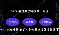 tpwallet转账没有矿工费的解决方法与注意事项