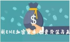 全面解析EME加密货币：投资价值与未来趋势